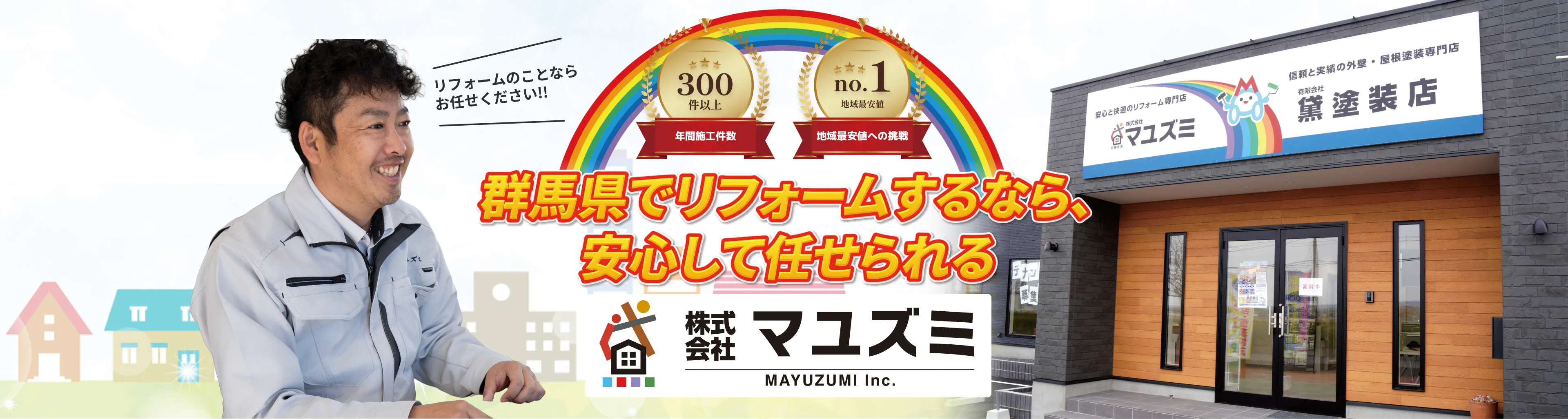 群馬でリフォームするなら、安心して任せられる株式会社マユズミ