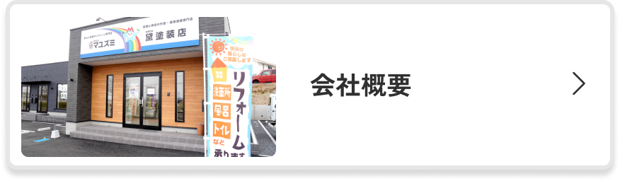 会社概要を見る